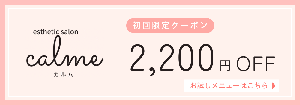 エステメニュー料金の初回限定割引クーポン
